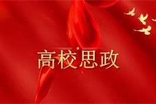 北京高校思政课教师线上集体备课