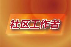 2022年所有新招聘社区专职工作人员岗位全部向高校毕业生开放