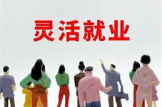 灵活就业更具挑战
