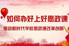 思政课要把道理讲“透”