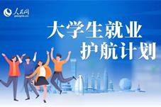 人民网评：护航大学生就业，要精准、精细、精心