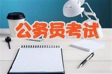 多地重启公务员省考笔试 扩大政策性岗位规模