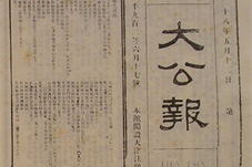 【历史上的今天】1902年《大公报》在天津创刊