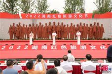 湖南红色旅游文化节启幕 系列活动持续到10月