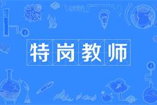 两部门：2022年全国计划招聘特岗教师67000名