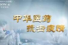 【健康】“舱内舱外”中西医联动治疗新冠，中医药全方位、全过程参与疫情防控工作
