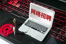 网络招聘“暗坑”不可不防