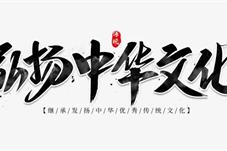 领略汉字之美 感悟中华文化