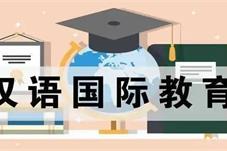 教育部：76个国家将中文纳入国民教育体系