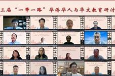 第三届“一带一路”华侨华人与华文教育研讨会举办