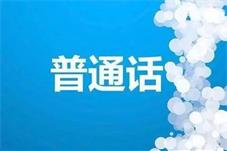 普通话普及率超八成 语言文字事业十年成果丰硕