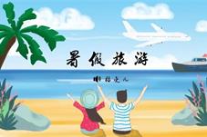 暑假旅游热度升温 周边游酒店游或将迎来高峰