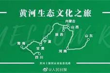 文旅为黄河流域引来“流量”