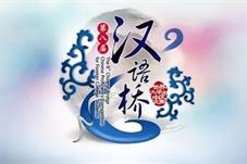 广东湛江汉语桥线上团组交流项目上线
