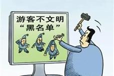 9游客行为纳入北京市旅游不文明行为记录黑名单
