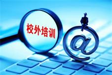 北京市教委：义务教育阶段学科类校外培训机构不得留作业