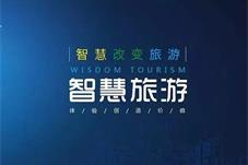 云南昆明：创新智慧旅游 推动落地见效