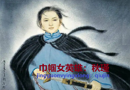秋瑾01.png