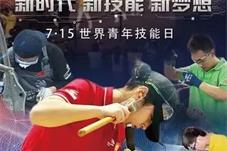 2022年世界青年技能日主题宣传活动启动