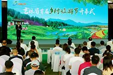吉林省首届乡村旅游节启幕