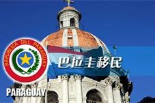 巴拉圭移民总局针对未成年人发布出国旅行建议