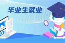 促高校毕业生就业 近90家央企启动夏季招聘