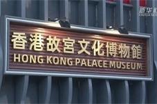 香港故宫文化博物馆迎热潮 8月门票售出超九成