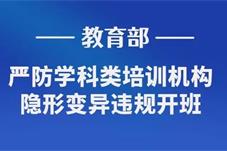 教育部：严厉打击学科类培训隐形变异等问题