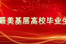 “最美基层高校毕业生”代表讲述青春奋斗故事