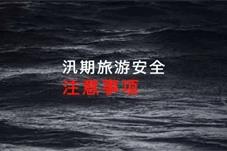 四川：发布“八注意”提示 汛期旅游安全记心上
