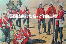 「历史上的今天」英国结束对埃及72年的占领