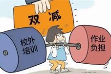 “双减”一年来 学生、家庭、学校有哪些变化？