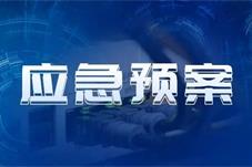 西安市印发旅游突发事件应急预案