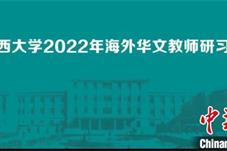 2022年海外华文教师线上研习班在山西大学开班