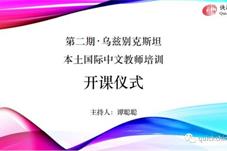 第二期乌兹别克斯坦国本土中文教师培训课程开课