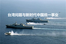 【特讯】台湾问题与新时代中国统一事业