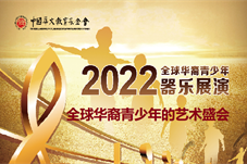 【活动通知】关于举办2022'全球华裔青少年