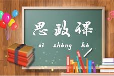 这门思政课如何赢回了那20%的学生