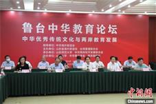 鲁台中华教育论坛“云端”举办 促两岸教育发展