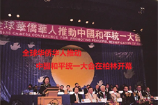 「历史上的今天」全球华侨华人推动中国和平统一大会柏林开幕