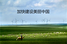 【评论员观察】加快建设美丽中国