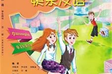 首套亚美尼亚语版中文教材《快乐汉语》出版
