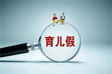 企业承担“育儿假”主要成本？需要更科学的分担机制