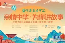 2022“亲情中华·为你讲故事”网上夏令营上海营闭营