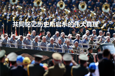 【人民论坛】共同铭记历史所启示的伟大真理