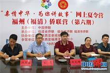“亲情中华·为你讲故事”网上夏令营福州（福清）侨联营开营