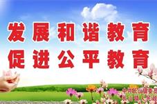 10年来迈出坚实步伐！教育公平的阳光遍洒神州大地