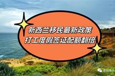 新西兰将开放面向中国人打工度假签 配额翻番