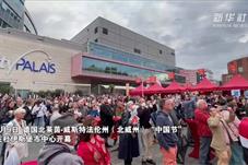时隔三年 北威州“中国节”重启