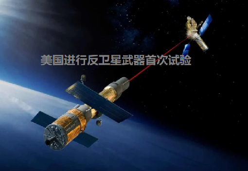 反卫01.png